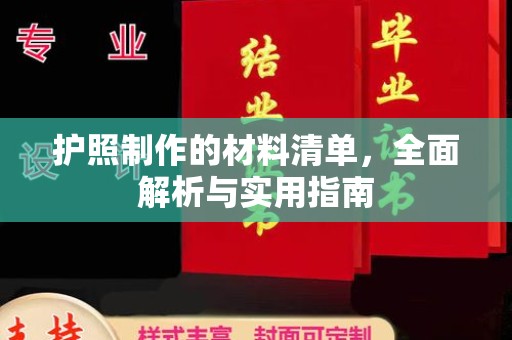 海港护照制作的材料清单，全面解析与实用指南