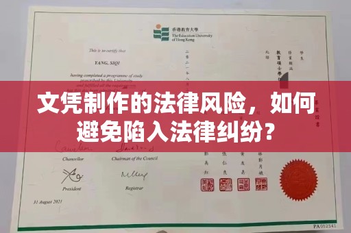 海港文凭制作的法律风险，如何避免陷入法律纠纷？