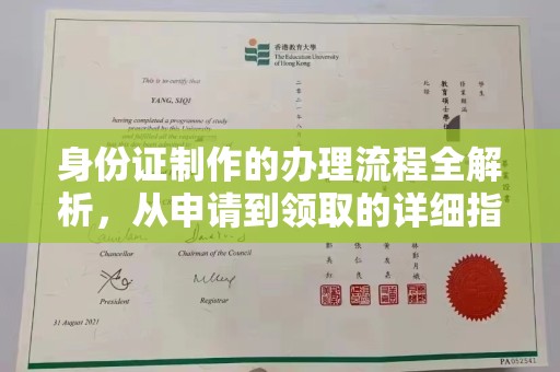 海港身份证制作的办理流程全解析，从申请到领取的详细指南