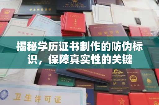 海港揭秘学历证书制作的防伪标识，保障真实性的关键