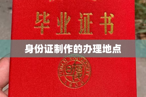 海港身份证制作的办理地点
