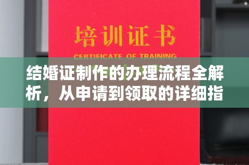 海港结婚证制作的办理流程全解析，从申请到领取的详细指南