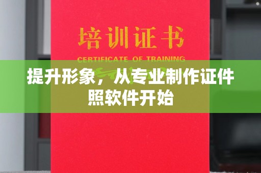 海港提升形象，从专业制作证件照软件开始