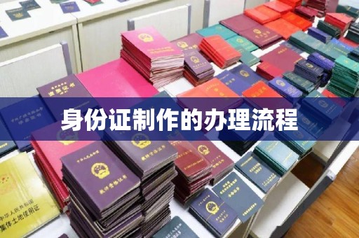 海港身份证制作的办理流程