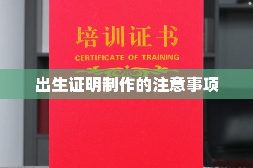 海港出生证明制作的注意事项