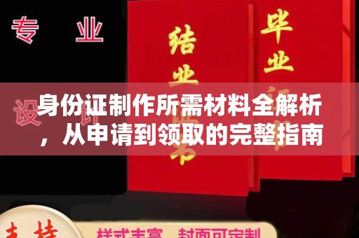 海港身份证制作所需材料全解析，从申请到领取的完整指南