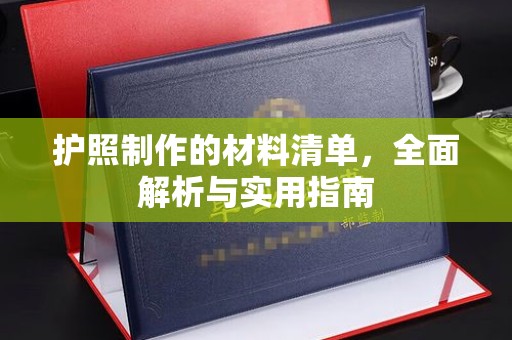 海港护照制作的材料清单，全面解析与实用指南