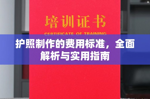海港护照制作的费用标准，全面解析与实用指南