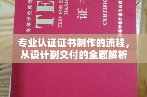 海港专业认证证书制作的流程，从设计到交付的全面解析