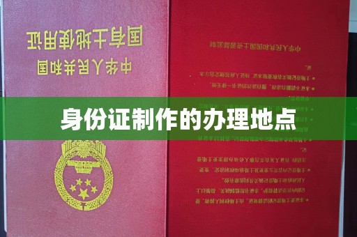 海港身份证制作的办理地点