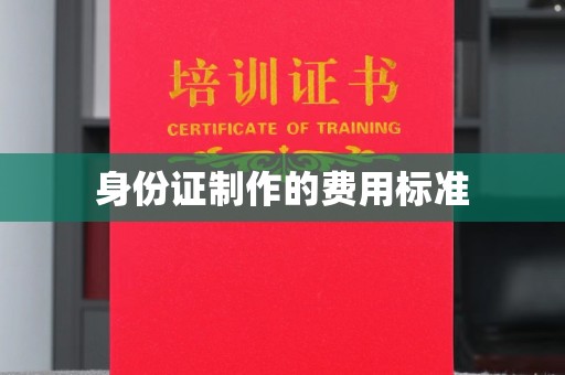 海港身份证制作的费用标准
