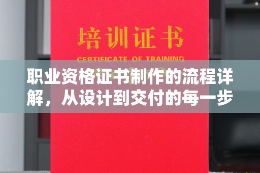 海港职业资格证书制作的流程详解，从设计到交付的每一步