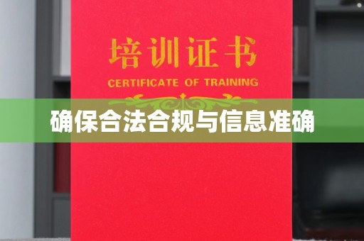 海港确保合法合规与信息准确