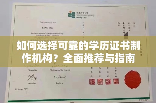 海港如何选择可靠的学历证书制作机构？全面推荐与指南