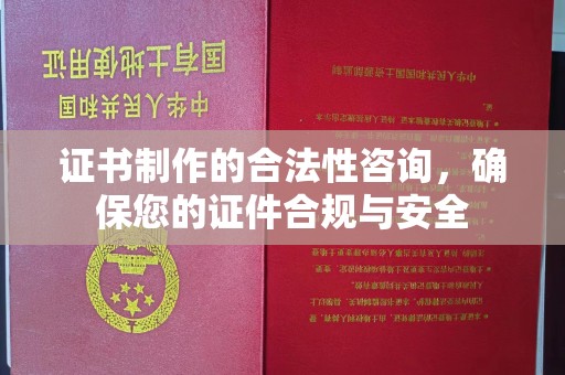 海港证书制作的合法性咨询，确保您的证件合规与安全