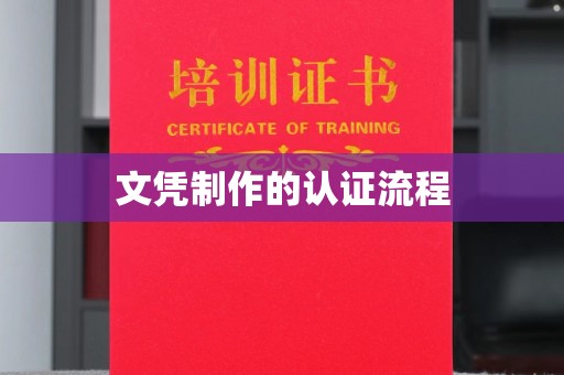 海港文凭制作的认证流程