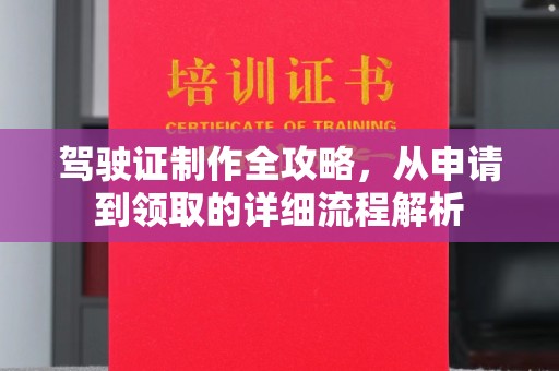 海港驾驶证制作全攻略，从申请到领取的详细流程解析