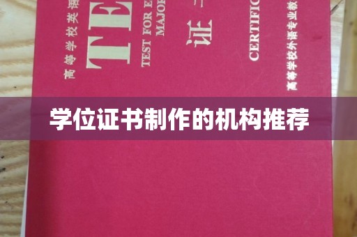 海港学位证书制作的机构推荐