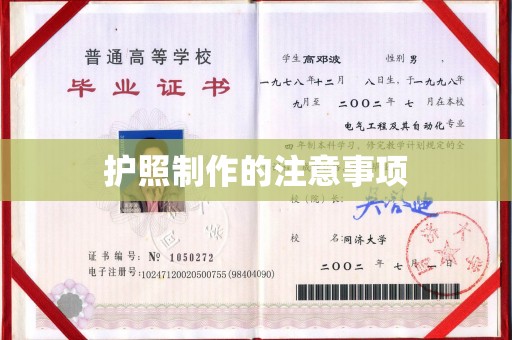 海港护照制作的注意事项