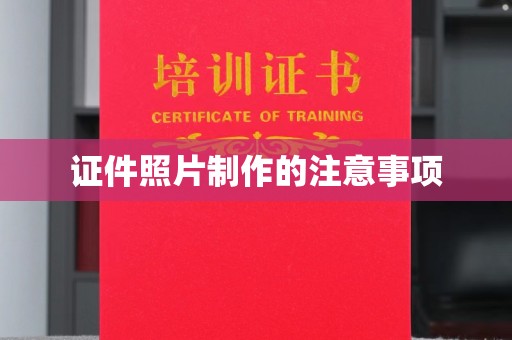 海港证件照片制作的注意事项
