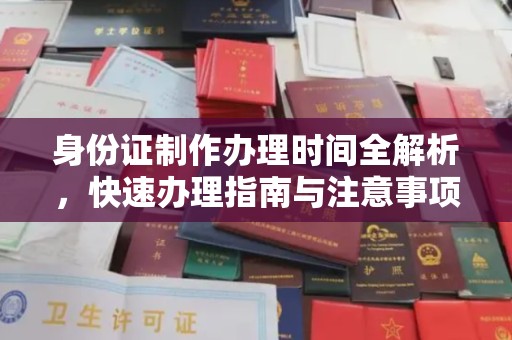 海港身份证制作办理时间全解析，快速办理指南与注意事项