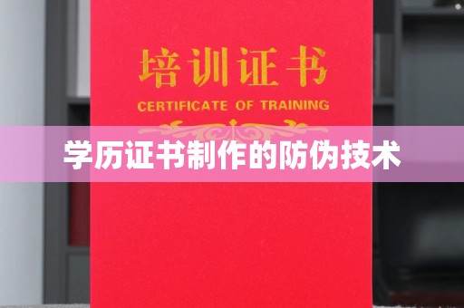 海港学历证书制作的防伪技术